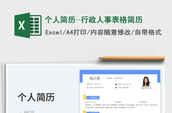 2023個人簡歷-行政人事表格簡歷免費下載