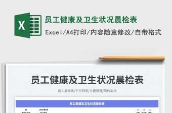 員工健康及衛(wèi)生狀況晨檢表免費下載