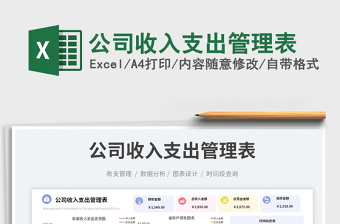 公司收入支出管理表免費(fèi)下載
