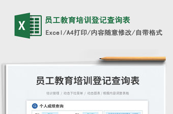 員工教育培訓(xùn)登記查詢表免費下載