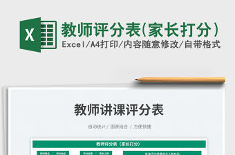 教師評分表(家長打分）免費(fèi)下載