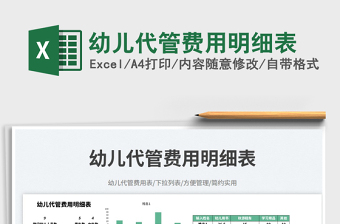 幼兒代管費(fèi)用明細(xì)表免費(fèi)下載
