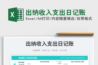 出納收入支出日記賬免費(fèi)下載