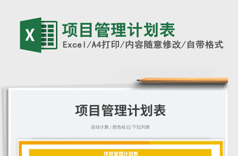 項(xiàng)目管理計(jì)劃表免費(fèi)下載