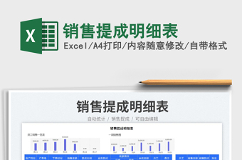 銷售提成明細(xì)表免費(fèi)下載