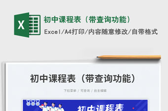 初中課程表（帶查詢功能）免費下載