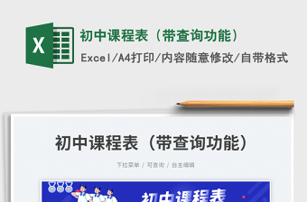 初中课程表（带查询功能）免费下载