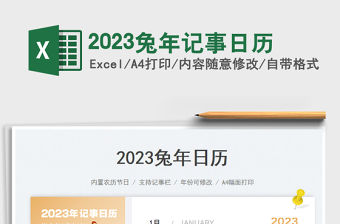 2023兔年記事日歷免費下載