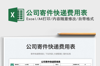 公司寄件快遞費(fèi)用表免費(fèi)下載