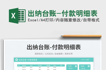 出納臺賬-付款明細表免費下載