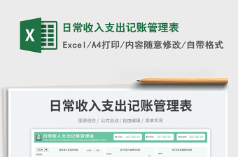 2023日常收入支出記賬管理表免費(fèi)下載