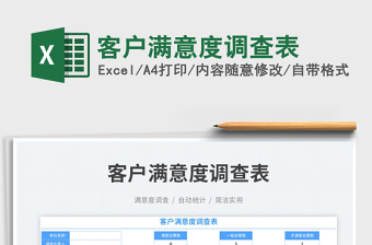 2023客戶滿意度調(diào)查表免費下載