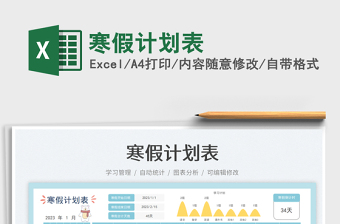 寒假計劃表免費下載