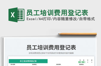 員工培訓費用登記表免費下載