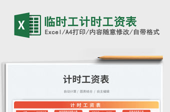 臨時工計時工資表免費下載