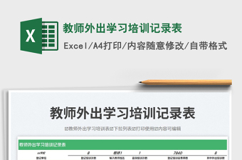 教師外出學(xué)習(xí)培訓(xùn)記錄表免費(fèi)下載