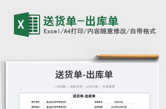 送貨單-出庫(kù)單免費(fèi)下載