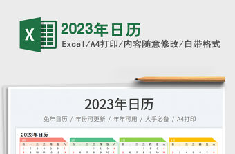 2023年日歷免費下載