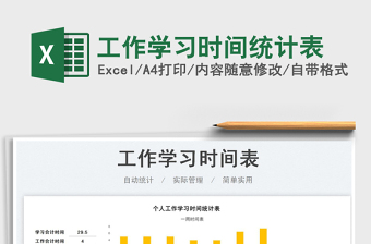 工作學習時間統(tǒng)計表免費下載