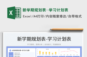 新學(xué)期規(guī)劃表-學(xué)習(xí)計(jì)劃表免費(fèi)下載