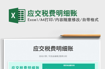 應(yīng)交稅費明細(xì)賬免費下載