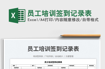 2023員工培訓(xùn)簽到記錄表免費(fèi)下載