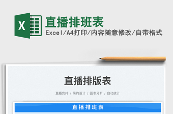 直播排班表免費(fèi)下載