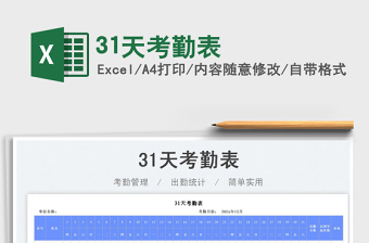 31天考勤表免費(fèi)下載