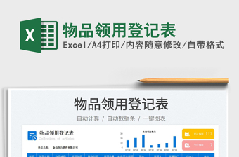 物品領(lǐng)用登記表免費(fèi)下載