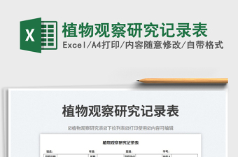 植物觀察研究記錄表免費(fèi)下載