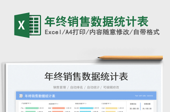 年終銷售數(shù)據(jù)統(tǒng)計表免費(fèi)下載