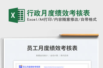行政月度績(jī)效考核表免費(fèi)下載