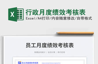 行政月度績效考核表免費(fèi)下載