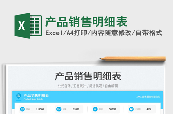 產(chǎn)品銷售明細表免費下載