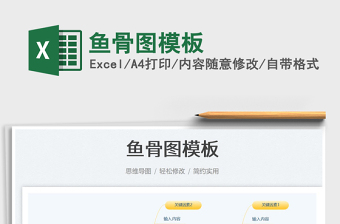 魚骨圖模板免費(fèi)下載