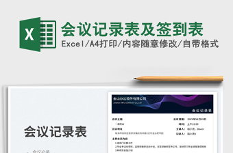 2023會議記錄表及簽到表免費下載