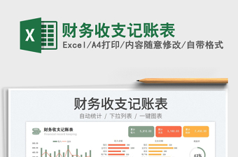 財務(wù)收支記賬表免費(fèi)下載