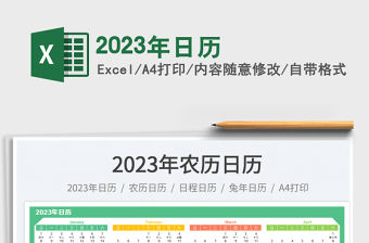 2023年日歷免費下載
