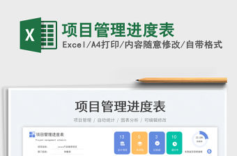 項目管理進度表免費下載