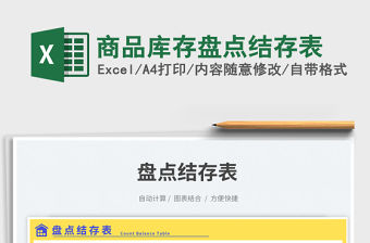 商品庫存盤點結存表免費下載