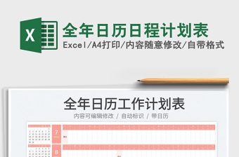 全年日歷日程計(jì)劃表免費(fèi)下載