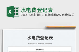 水電費登記表免費下載