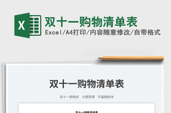 雙十一購物清單表免費(fèi)下載
