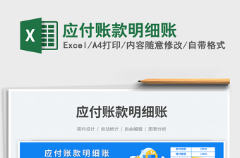 2023應(yīng)付賬款明細(xì)賬免費(fèi)下載