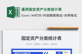 2023通用固定資產(chǎn)分類統(tǒng)計(jì)表免費(fèi)下載