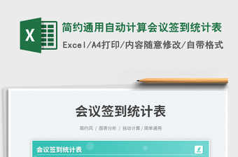 簡(jiǎn)約通用自動(dòng)計(jì)算會(huì)議簽到統(tǒng)計(jì)表免費(fèi)下載
