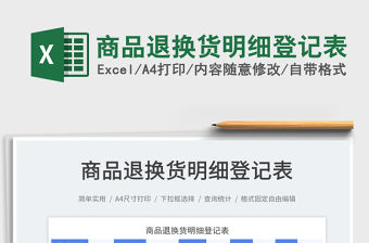 商品退換貨明細(xì)登記表免費下載