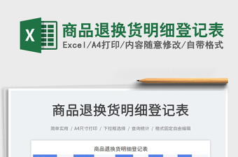 商品退換貨明細(xì)登記表免費(fèi)下載