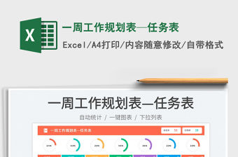 一周工作規(guī)劃表—任務(wù)表免費(fèi)下載
