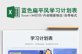 藍(lán)色扁平風(fēng)學(xué)習(xí)計(jì)劃表免費(fèi)下載